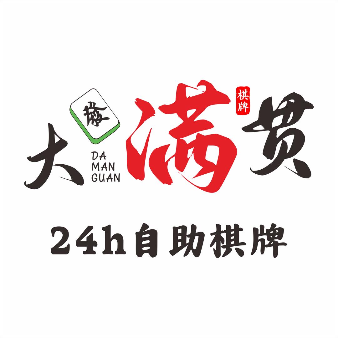东兴市大满贯棋牌馆官方号