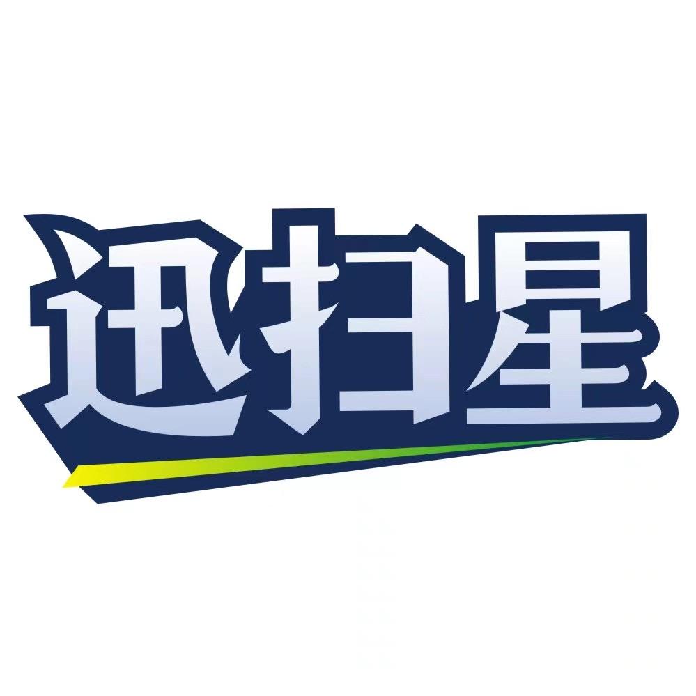迅扫星