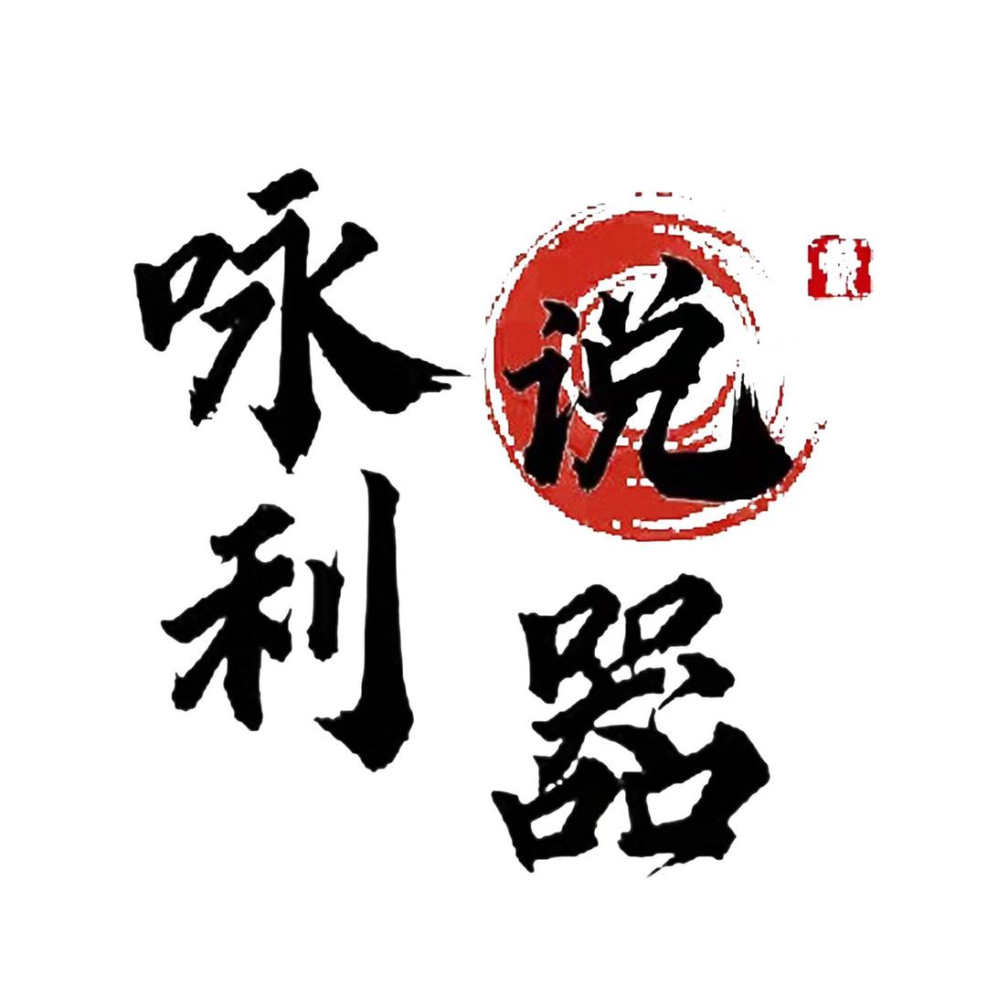 咏利说器
