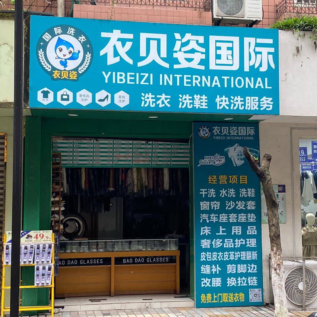 衣贝姿国际洗衣洗鞋