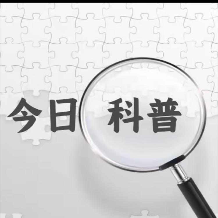 今日科普