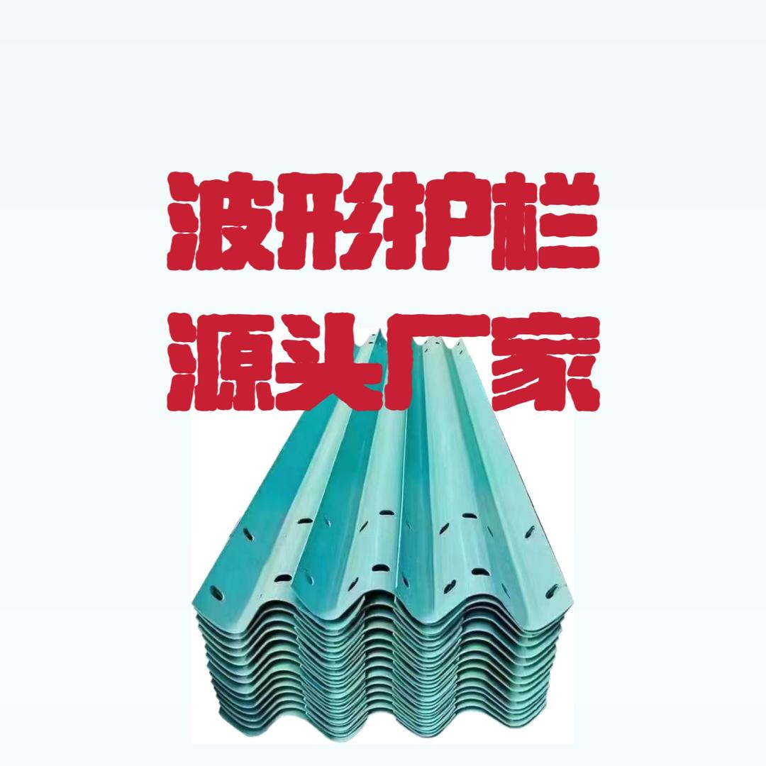 波形护栏交通设施源头厂家🏅赵