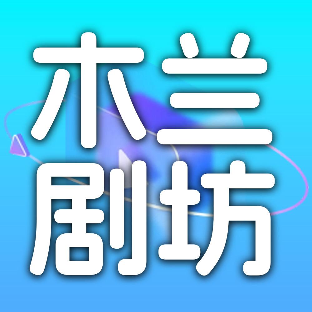 木兰剧坊