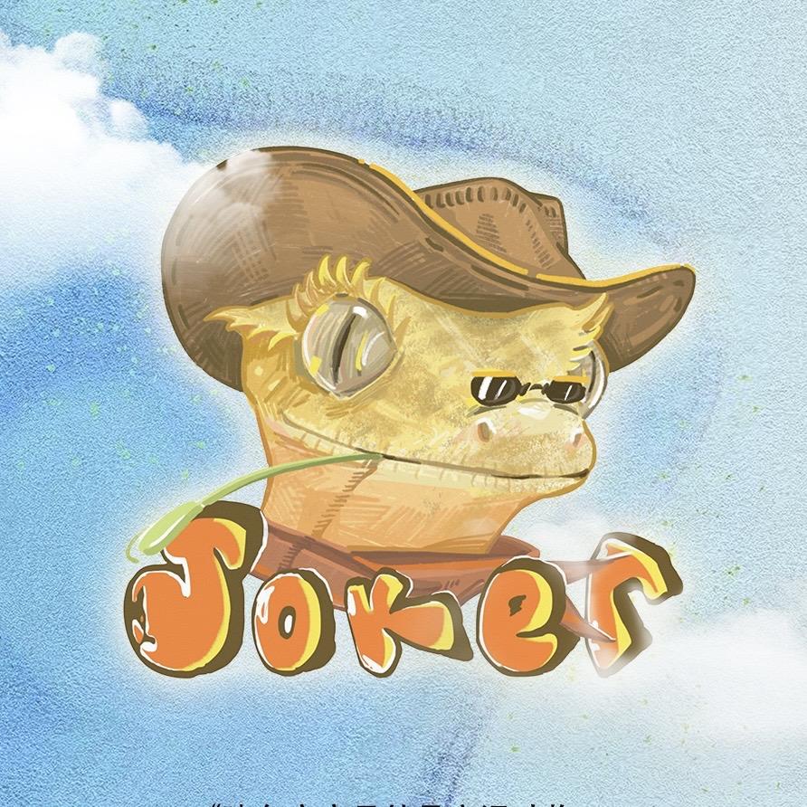 Joker睫客（睫角养猪户）