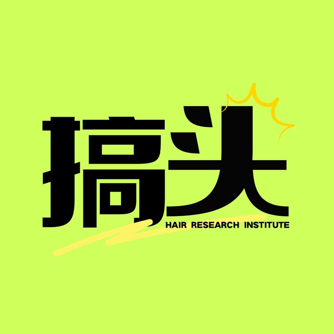 搞头研究所