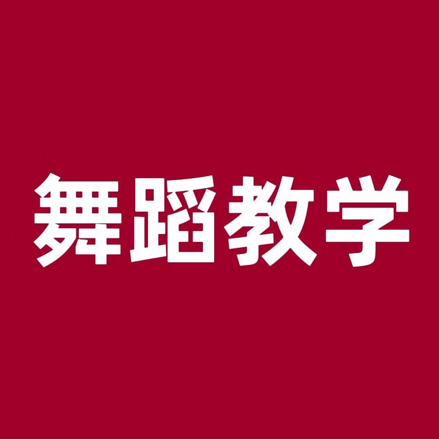 舞学堂