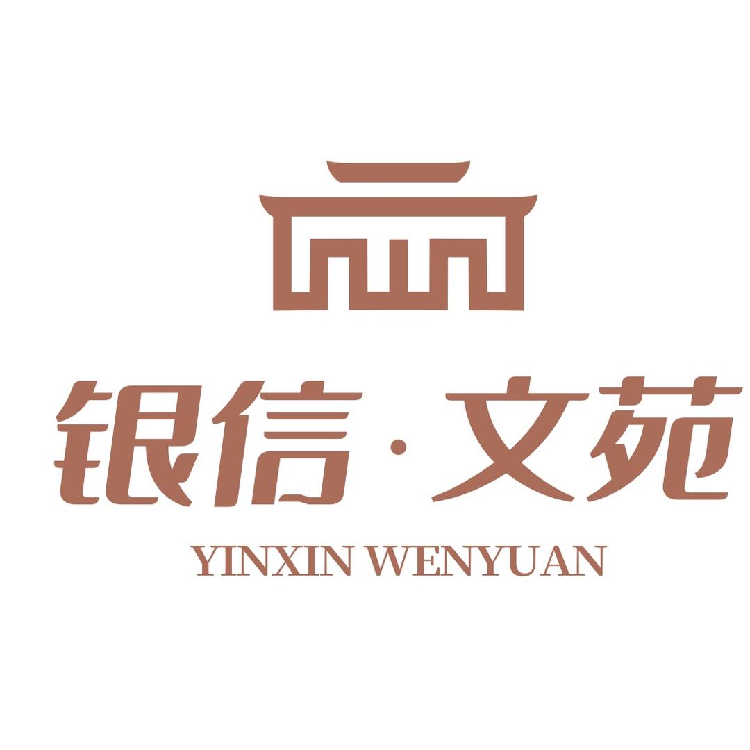 银信文苑