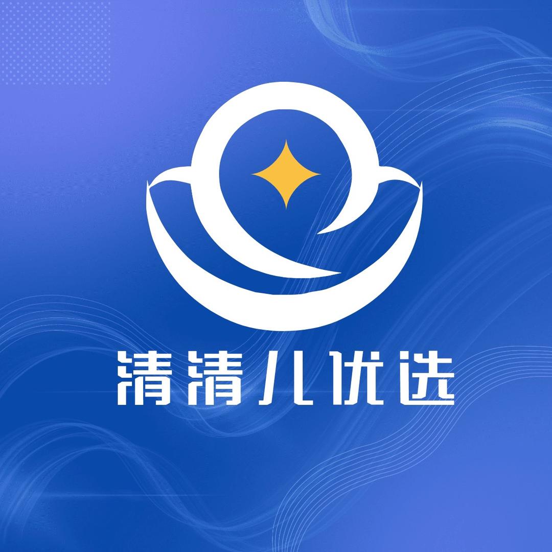 清清儿优选