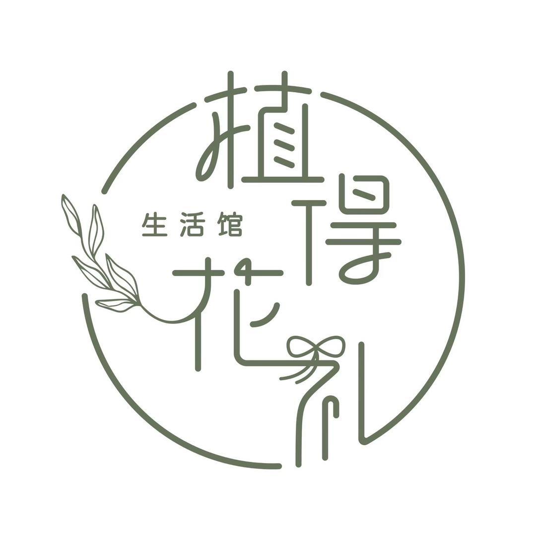 泸州市植得花礼生活馆
