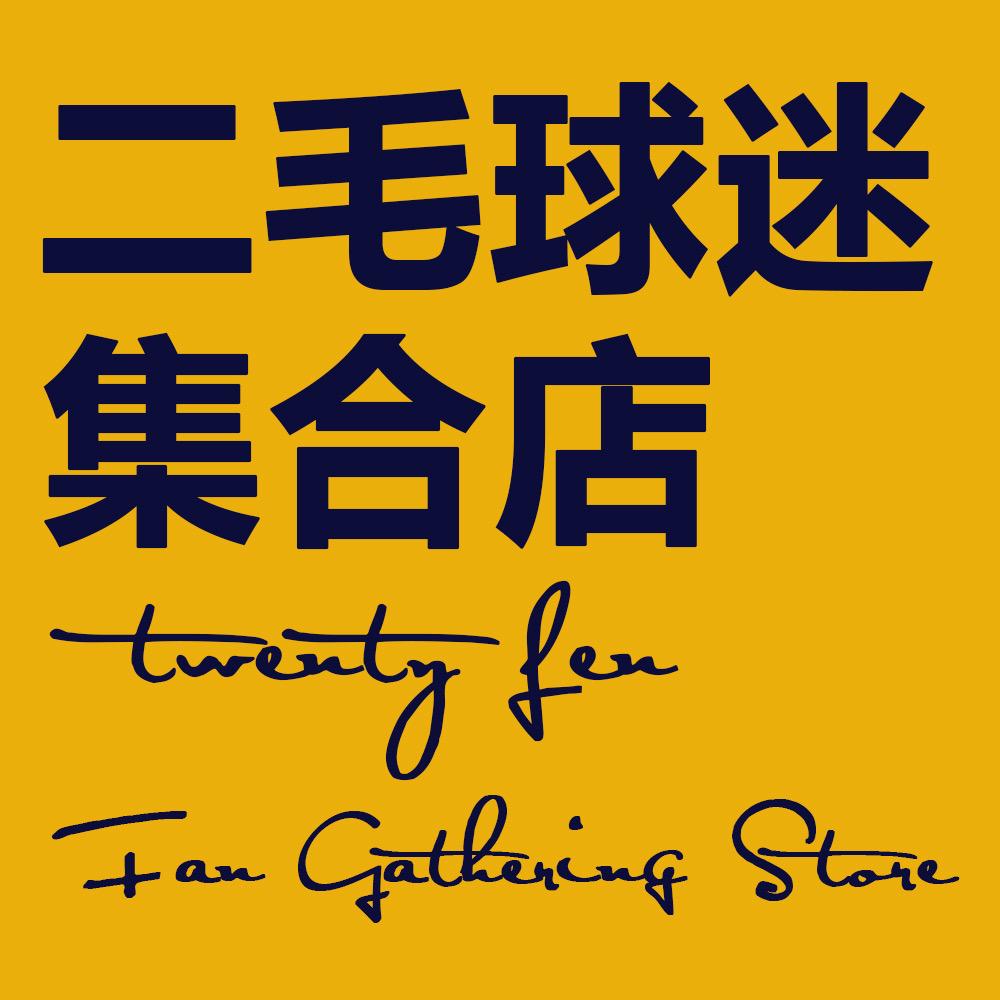 二毛球迷集合店