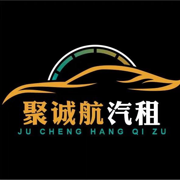 陕西聚诚航租车