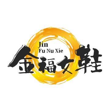 金福新中式女鞋
