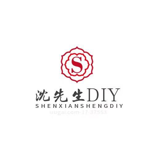 沈先生DIY饰品