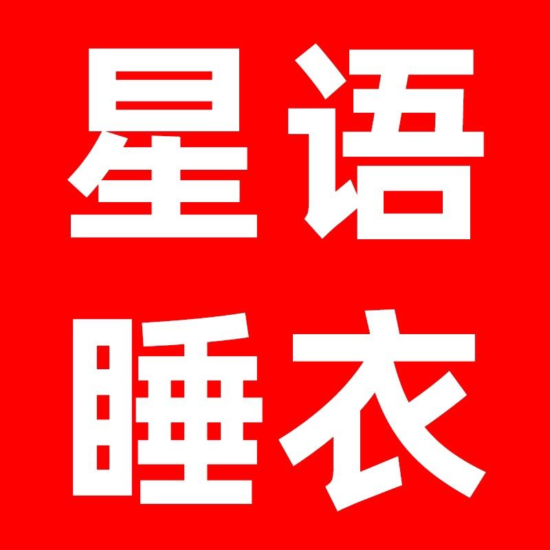 星语睡衣家居服