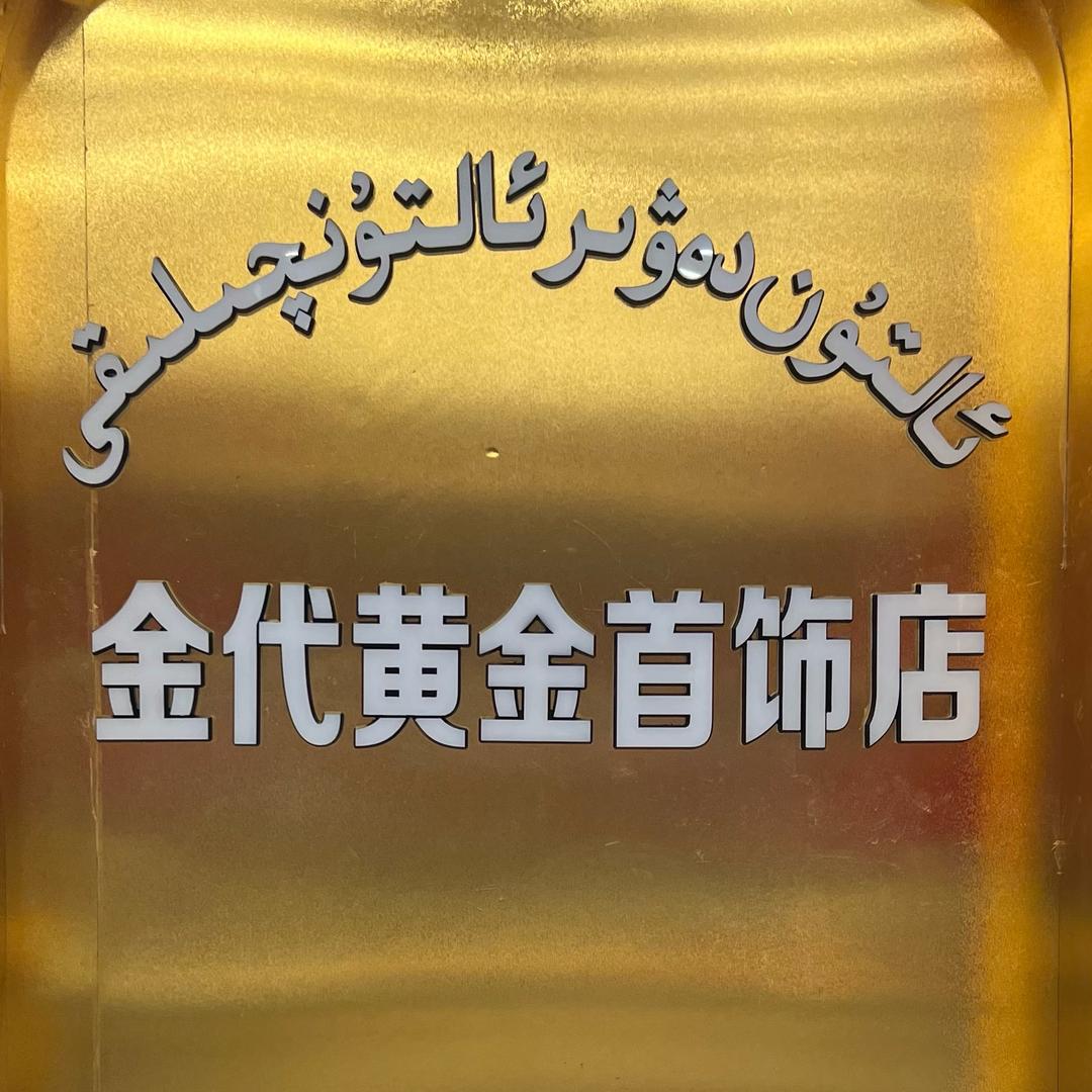 墨玉县 金代黄金首饰