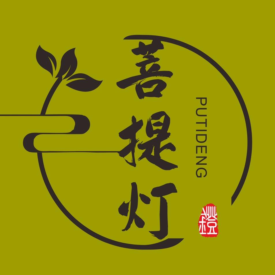 菩提灯 PUTIDENG 🍃
