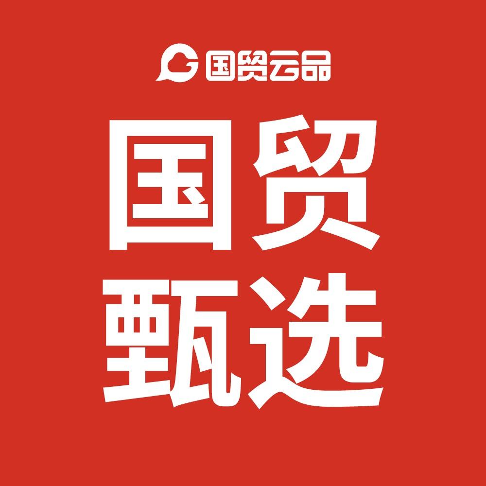 国贸云品甄选
