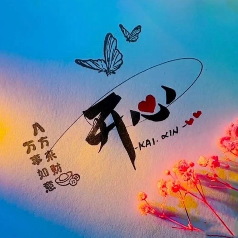 荣花富贵