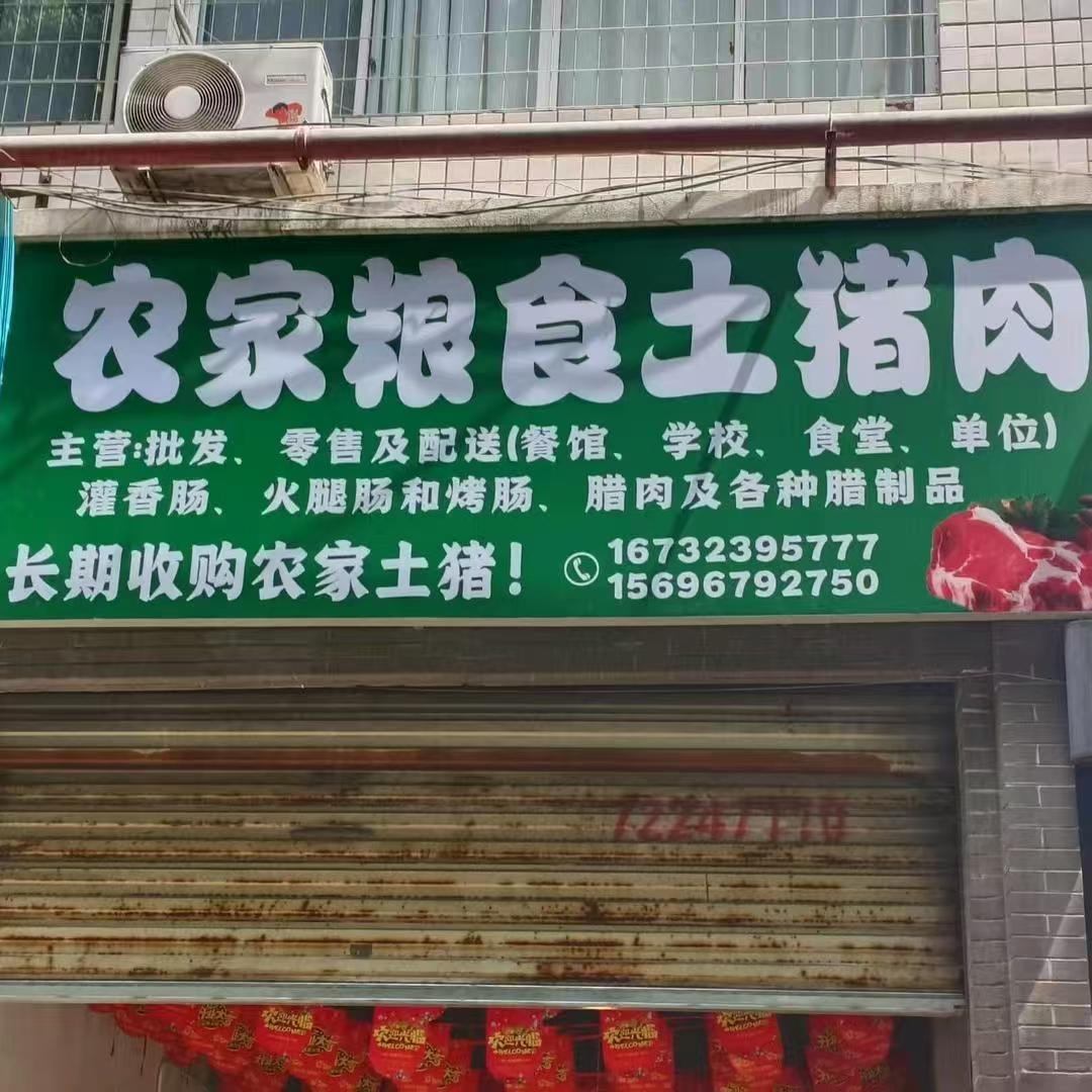 涪陵农家土猪肉（胡伟）