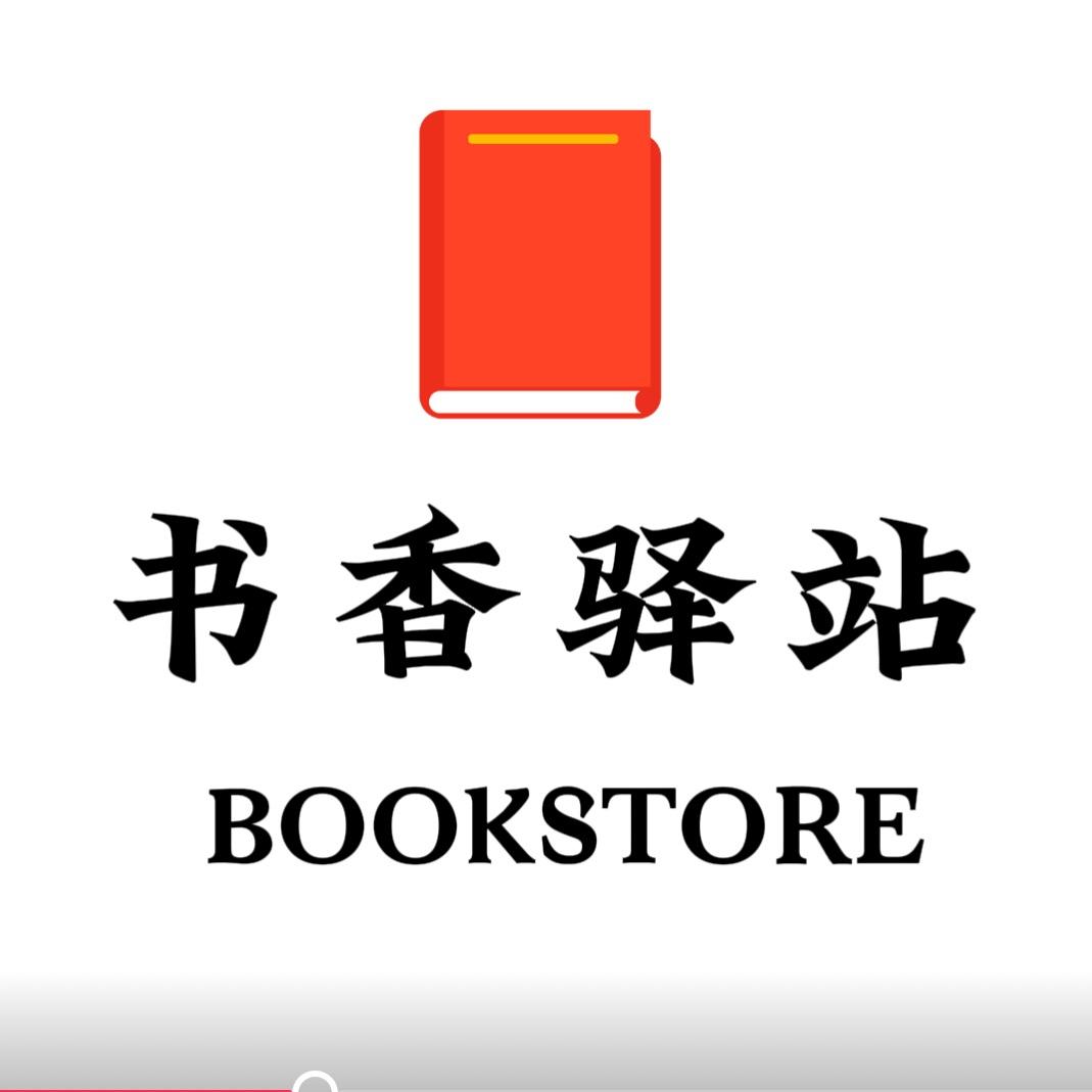 书香驿站