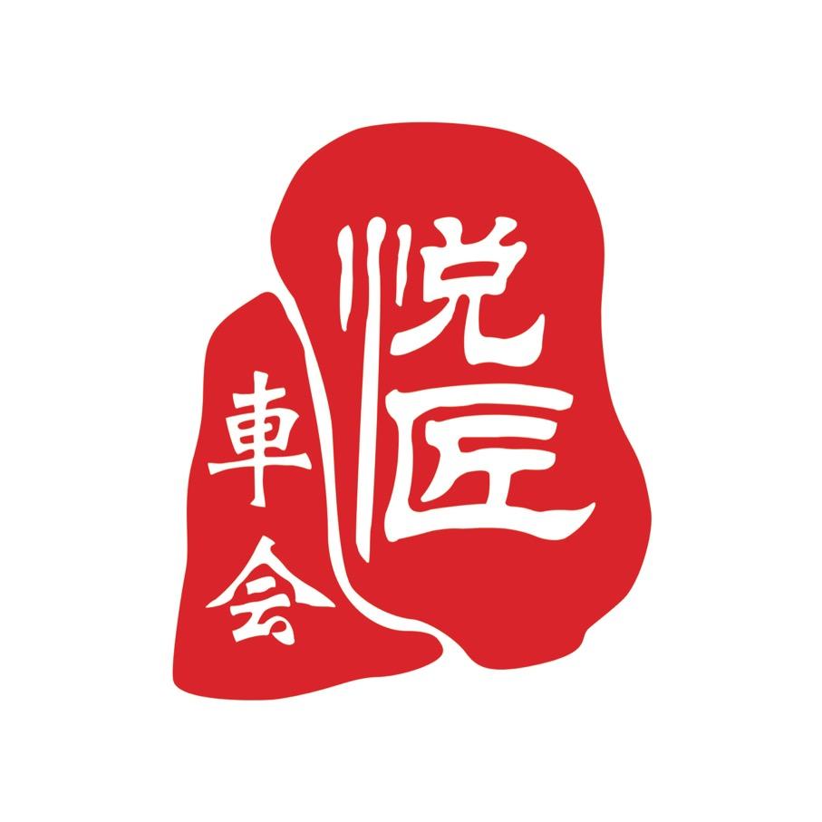 悦匠