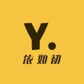 依如初服饰店