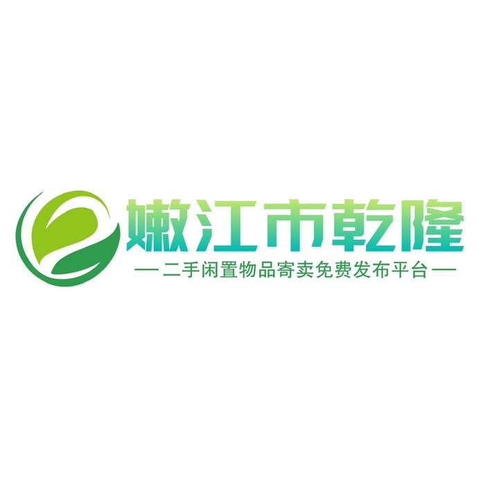 嫩江市乾隆二手闲置发布平台