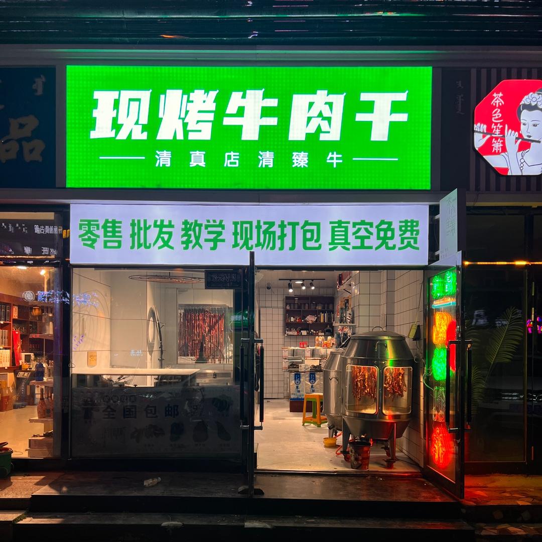 满洲里清臻牛现烤牛肉干工坊
