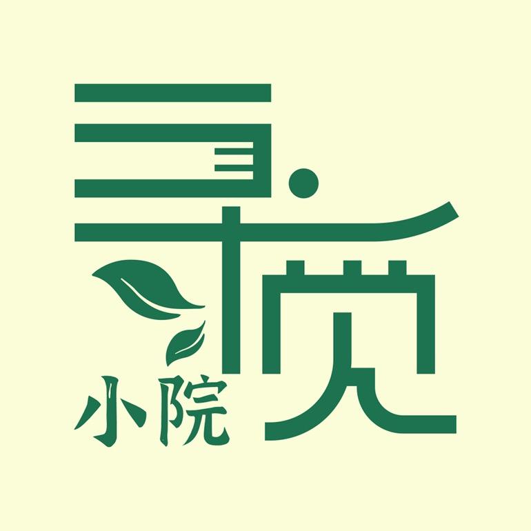 寻觅小院生活空间