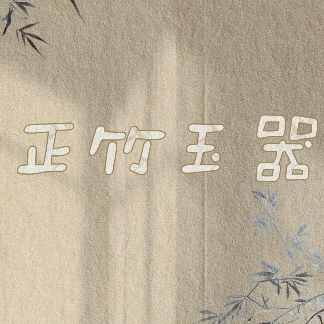 正竹玉器