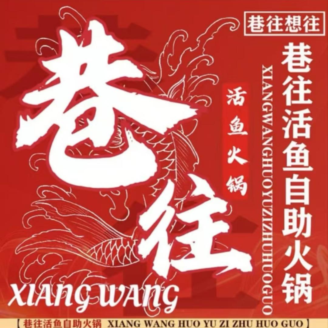 巷往自助鱼火锅