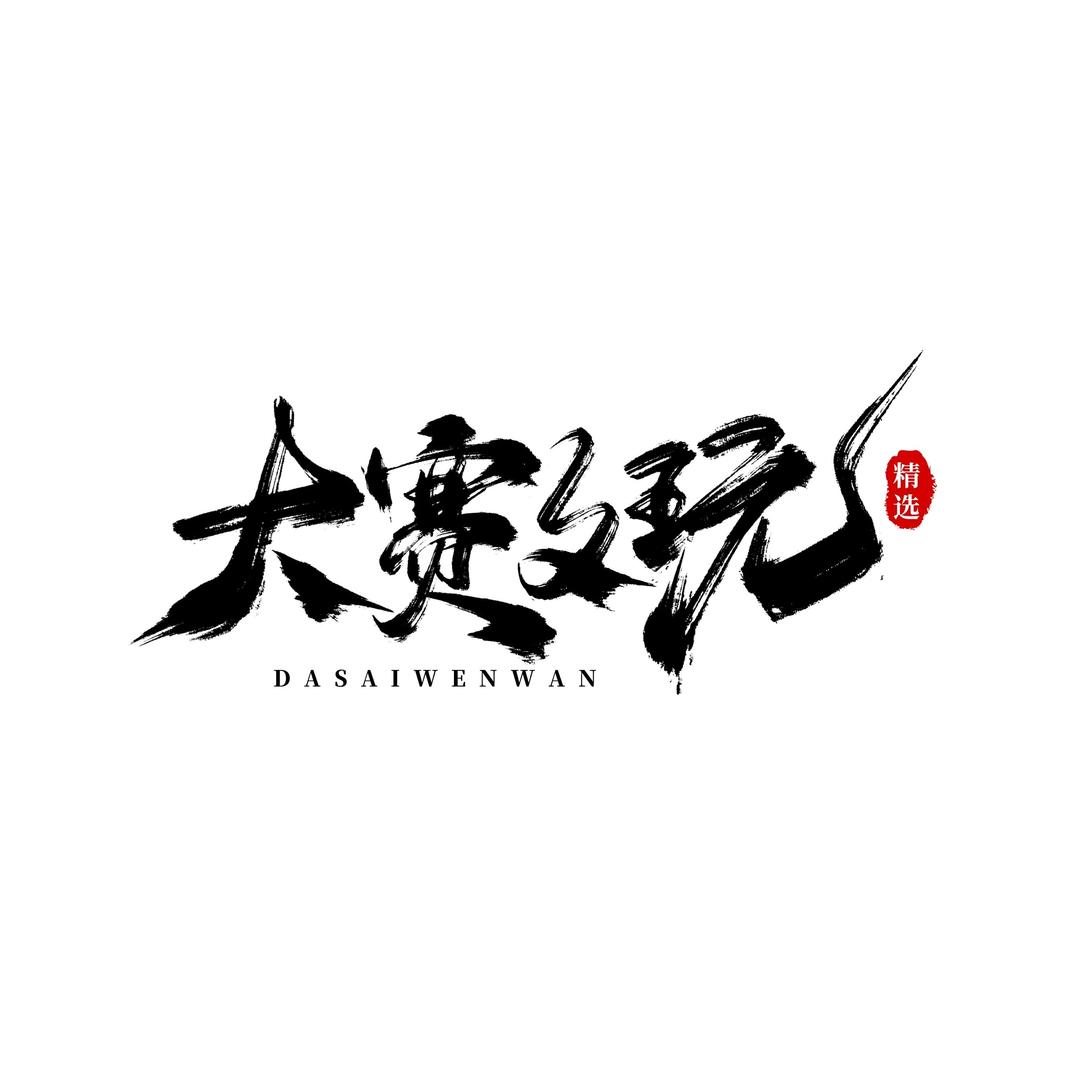大赛南将石