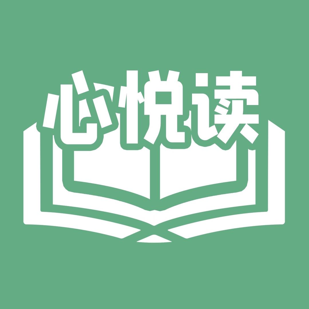 心悦读