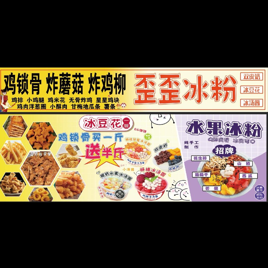 歪歪冰粉炸鸡小铺