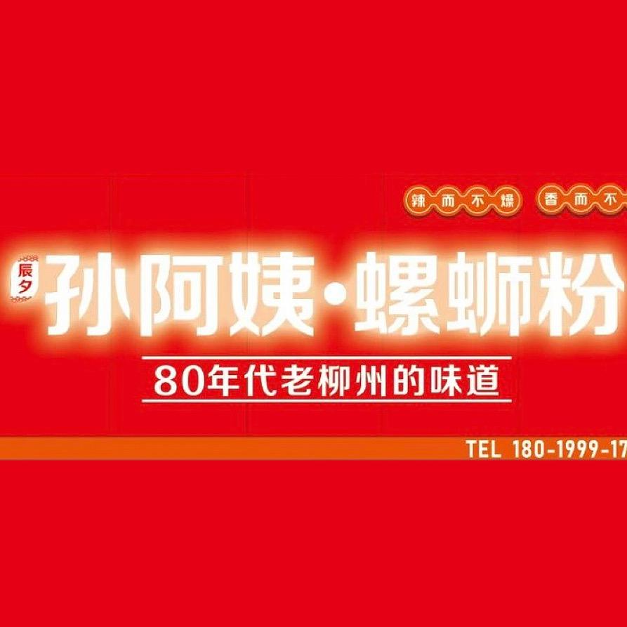 孙阿姨螺蛳粉（总店）