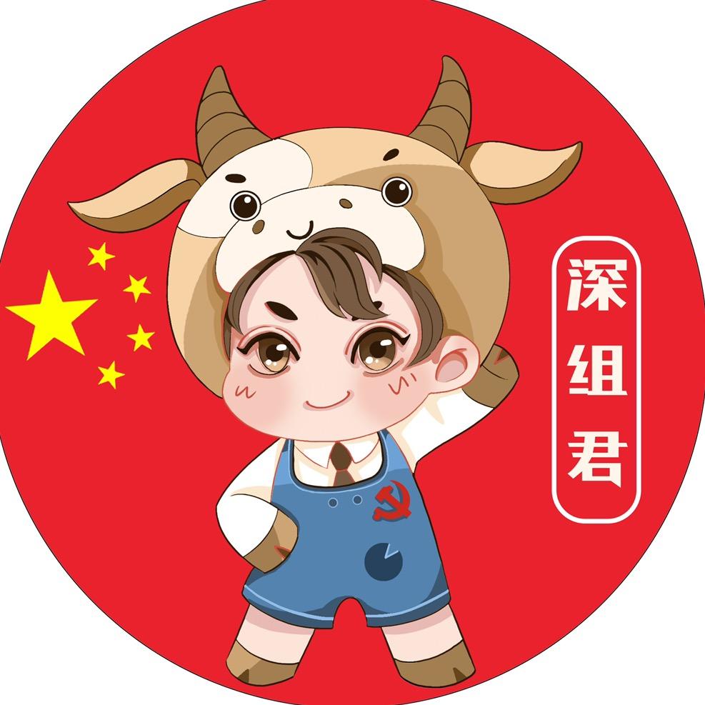 深组君