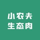 小农夫生态肉