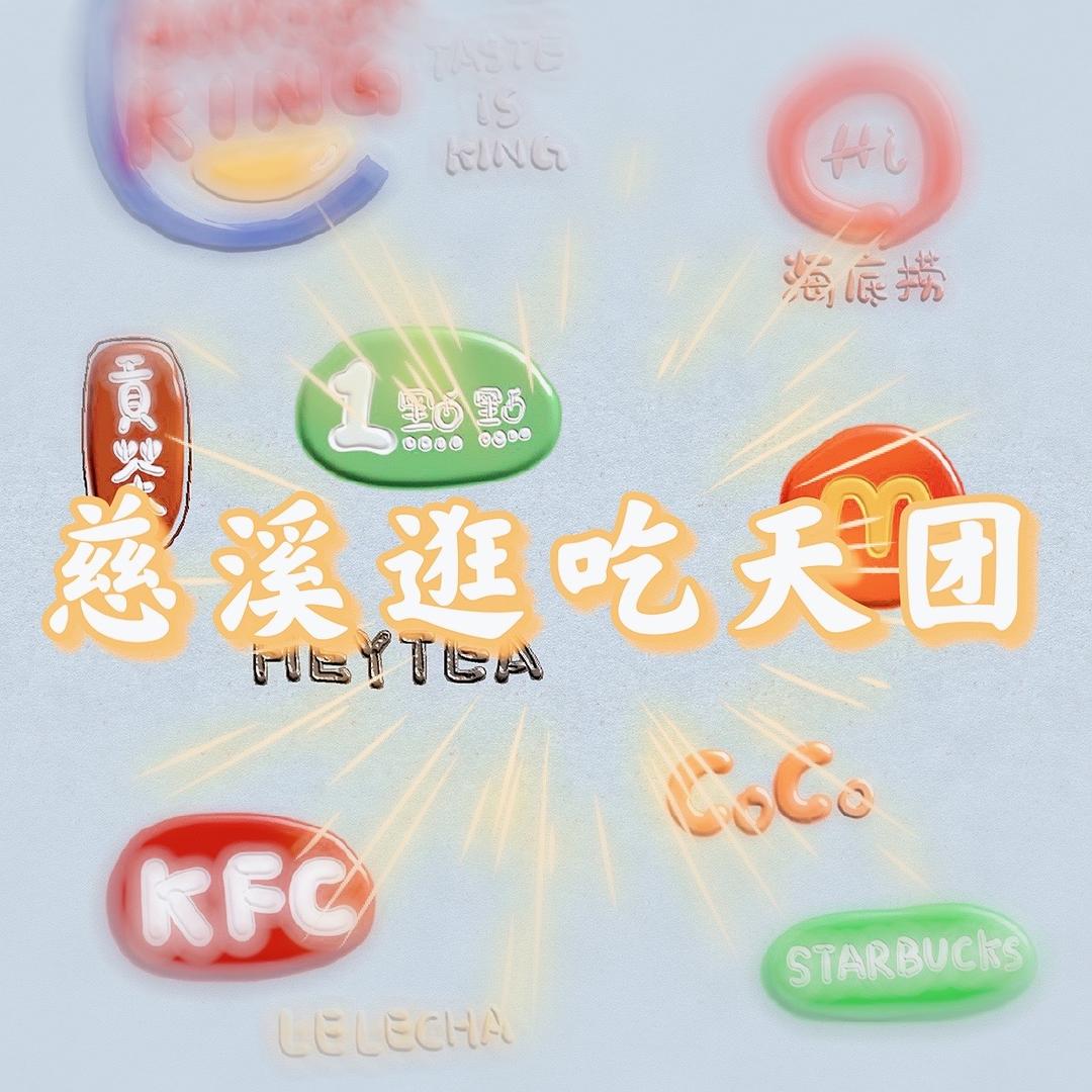 慈溪逛吃天团