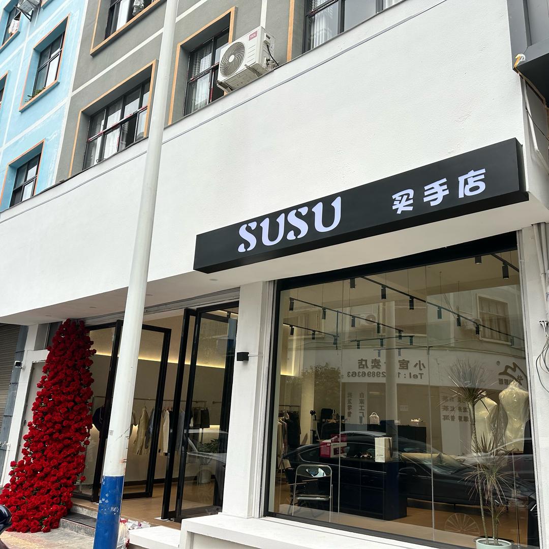 SUSU买手店