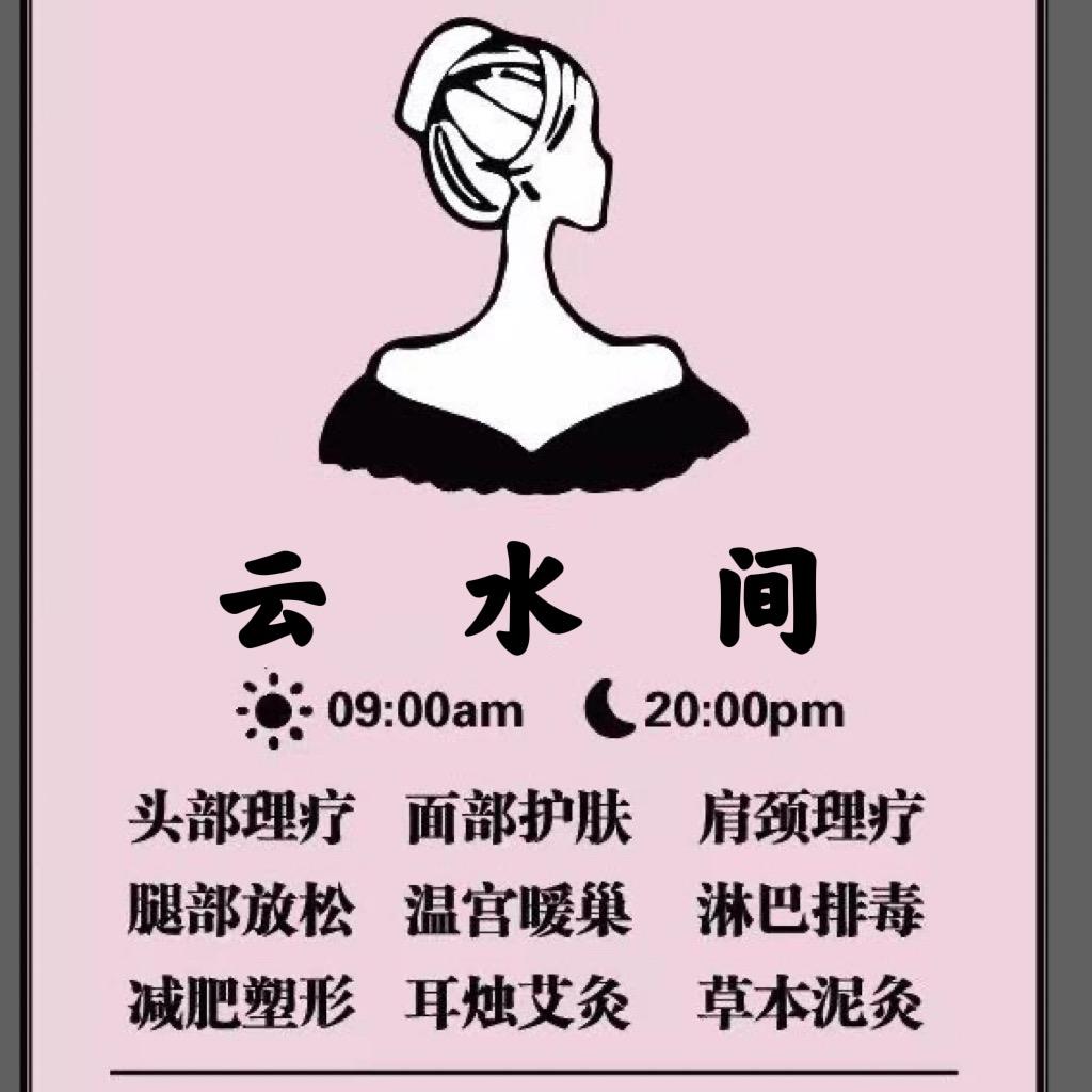 新乡市红旗区云水间美容美体工作室