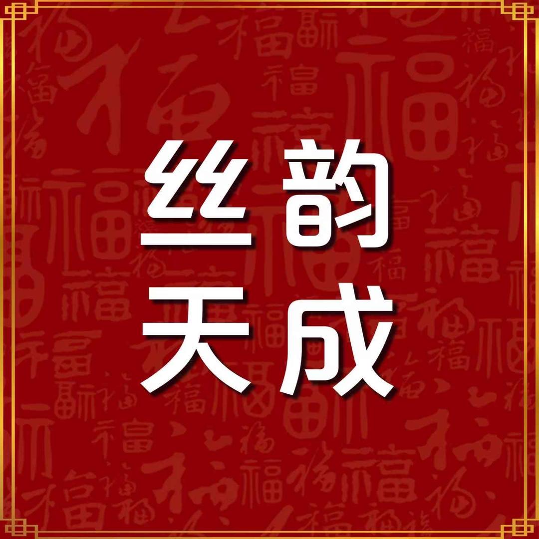 丝韵天成 面料