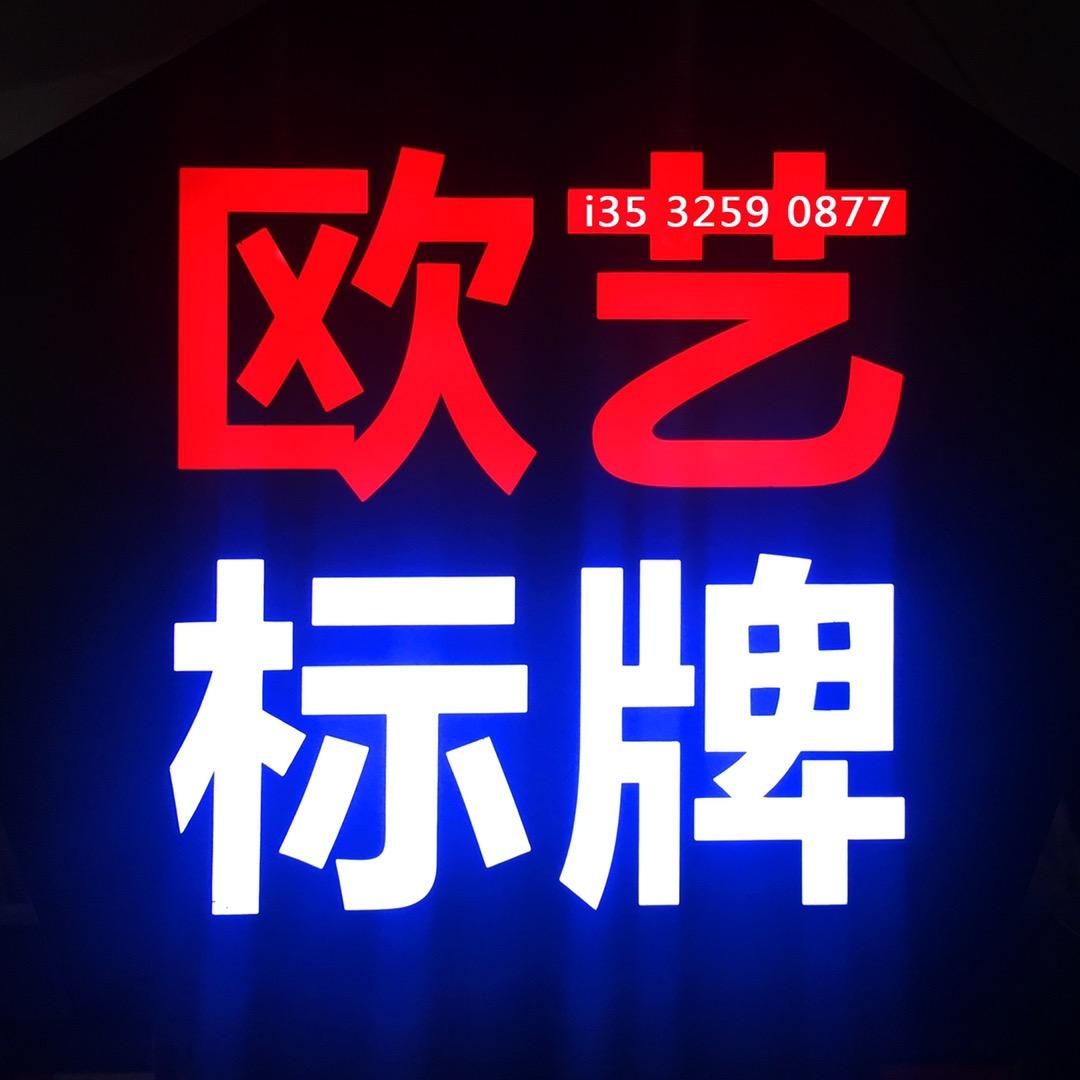 东莞市欧艺标牌有限公司