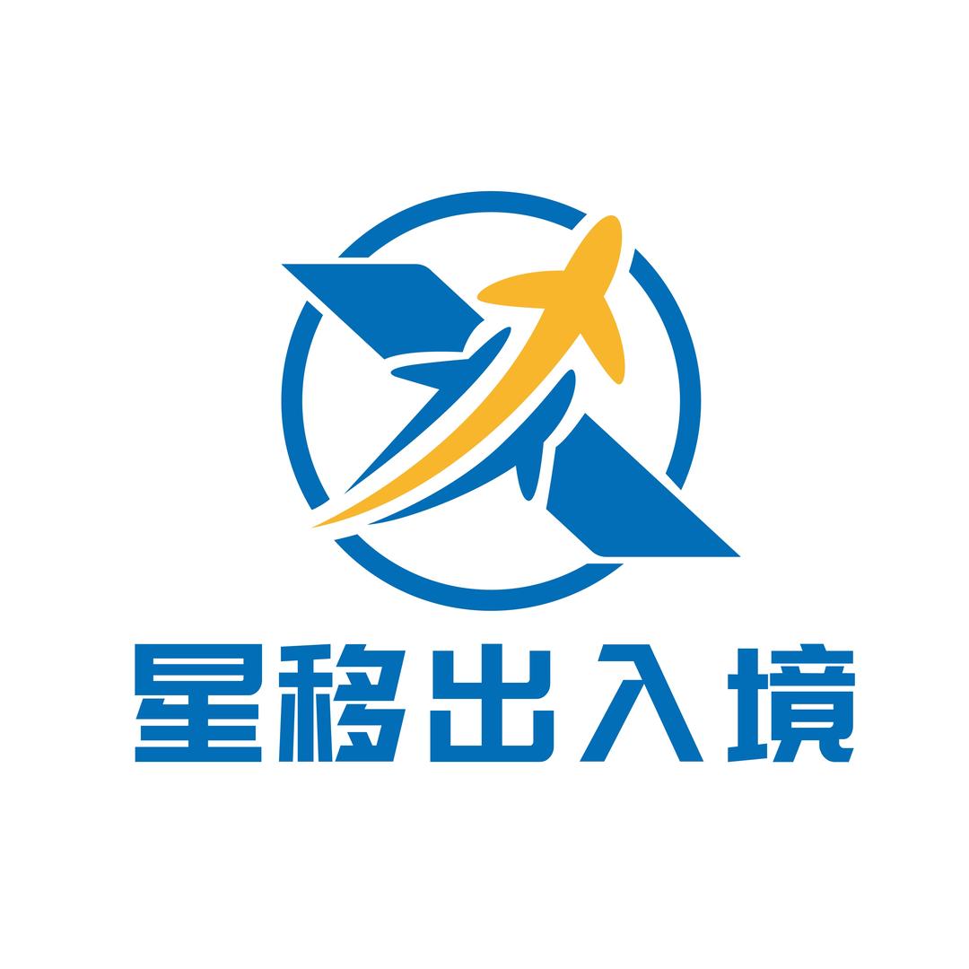 星移出入境咨询服务有限公司
