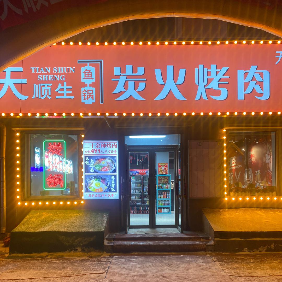 道里区天顺生烤肉火锅店