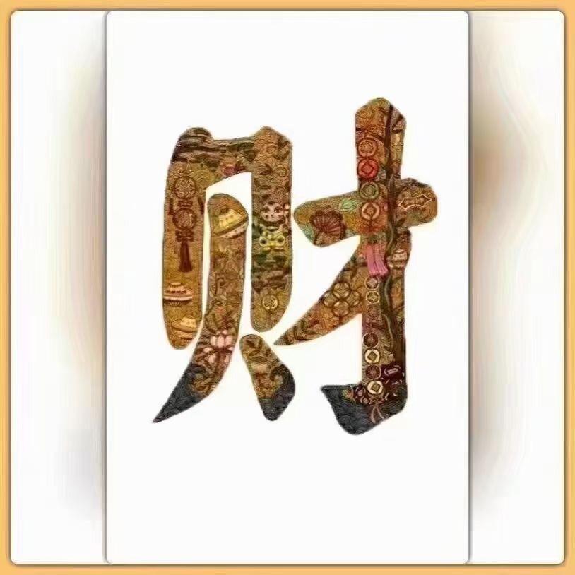 财富人生
