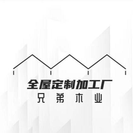 长治兄弟木业全屋定制工厂