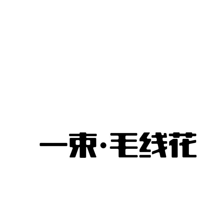 一 束 ·毛 线 花