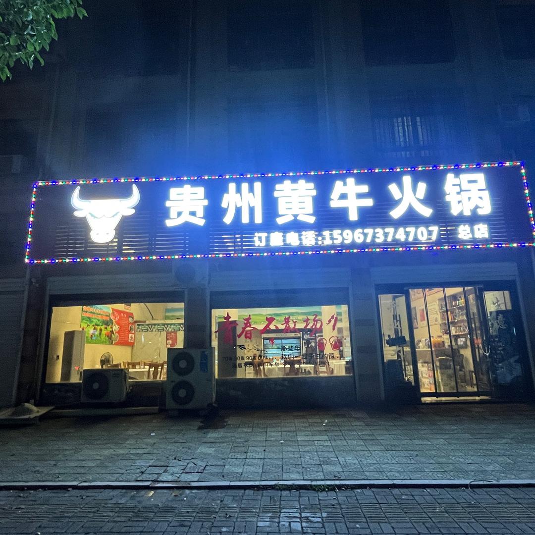 贵州黄牛肉火锅