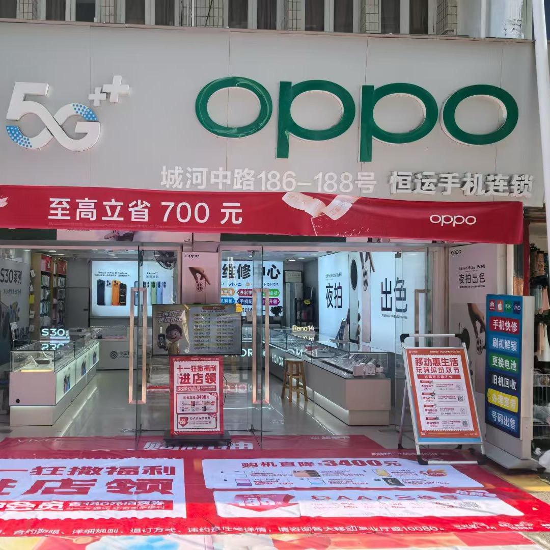 海城恒运手机连锁店