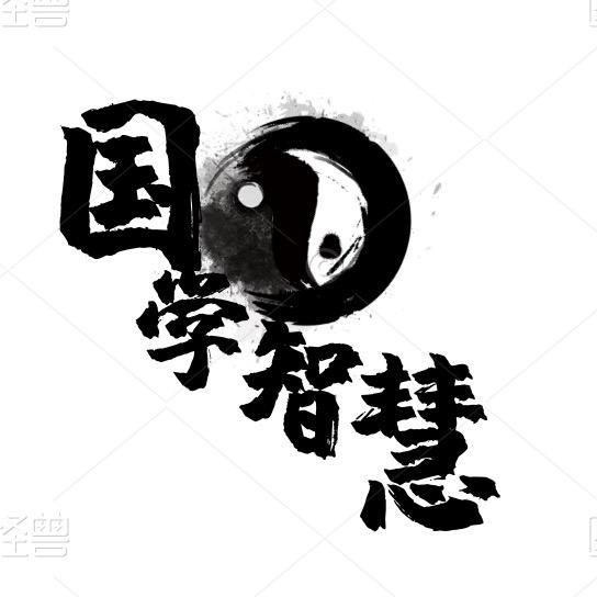 国学文化智慧